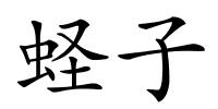 蛏子的解释