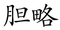 胆略的解释