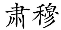 肃穆的解释
