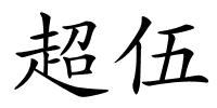 超伍的解释