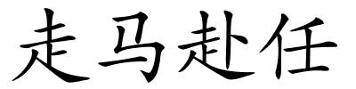 走马赴任的解释