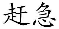 赶急的解释