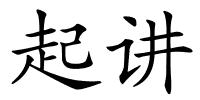 起讲的解释