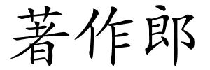 著作郎的解释