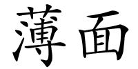 薄面的解释
