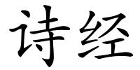 诗经的解释