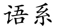 语系的解释