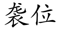 袭位的解释