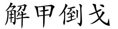 解甲倒戈的解释