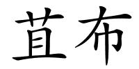 苴布的解释