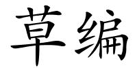 草编的解释
