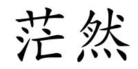 茫然的解释