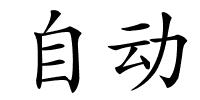 自动的解释