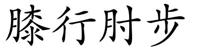 膝行肘步的解释