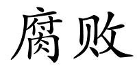 腐败的解释