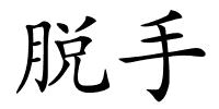 脱手的解释