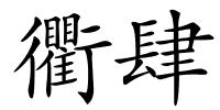 衢肆的解释