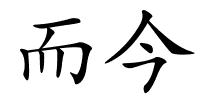 而今的解释