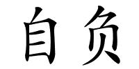 自负的解释