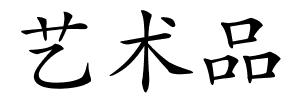 艺术品的解释