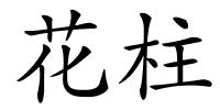 花柱的解释