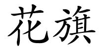 花旗的解释