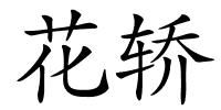 花轿的解释
