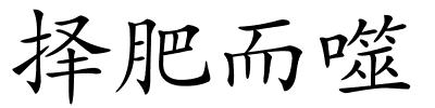 择肥而噬的解释