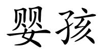 婴孩的解释