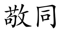 敬同的解释