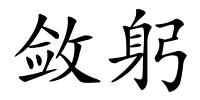 敛躬的解释