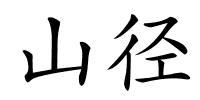 山径的解释