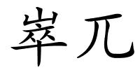 崒兀的解释