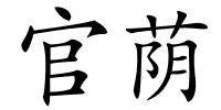 官荫的解释