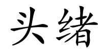 头绪的解释