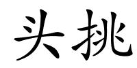 头挑的解释