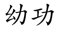 幼功的解释