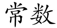 常数的解释