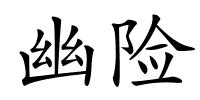 幽险的解释