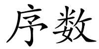 序数的解释