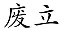 废立的解释
