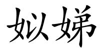 姒娣的解释