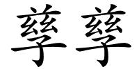 孳孳的解释