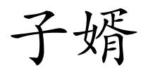 子婿的解释