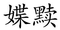 媟黩的解释