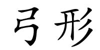 弓形的解释