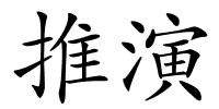 推演的解释