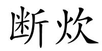 断炊的解释