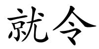 就令的解释