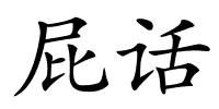 屁话的解释
